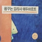 [중고샵] 꿈꾸는 요리사 에두아르트(트라움 메르헨 세계창작그림동화) - 예스24 [중고샵]꿈꾸는 요리사 에두아르트(트라움 메르헨... 
