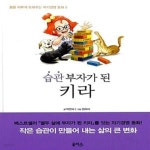 부자중고발통 | [중고샵] 습관 부자가 된 키라 | 꿈을 이루게 도와주는 자기경영 동화 5 - 예스24 [중고샵]습관 부자가 된 키라 | 꿈을 이루게 도와주는...