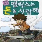 돈을 사랑해 1 - 열두 살이 되기 전에 알아야 할 경제의 모든 것 | 펠릭스는 돈을 사랑해 - 예스24 [중고샵]경제만화 펠릭스는 돈을 사랑해 1 - 열두... 