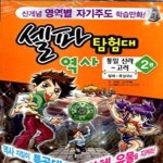 [중고샵] 셀파 탐험대 역사 : 통일 신라 ~ 고려 2 (본책 + 워크북 + 역사 체험 퍼즐) - 예스24 [중고샵]셀파 탐험대 역사 : 통일 신라 ~ 고려 2 (본책... 