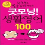 [중고샵] 굿모닝! 생활영어 100 - 예스24 [중고샵]굿모닝! 생활영어 100 - 예스24