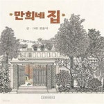 [중고샵] 만희네 집 - 예스24 [중고샵]만희네 집 - 예스24