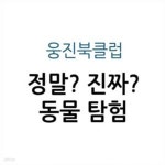 [중고샵] 정말? 진짜? 동물 탐험 - 예스24 [중고샵]정말? 진짜? 동물 탐험 - 예스24