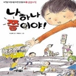 [중고샵] 나 하나쯤이야 - 예스24 [중고샵]나 하나쯤이야 - 예스24