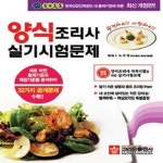 [중고샵] 양식조리사 실기시험문제 (2011) - 예스24 [중고샵]양식조리사 실기시험문제 (2011) - 예스24