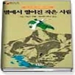 [중고샵] 별에서 떨어진 작은 사람 - 예스24 [중고샵]별에서 떨어진 작은 사람 - 예스24