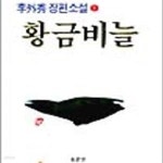 [중고샵] 황금비늘 1 - 예스24 [중고샵]황금비늘 1 - 예스24