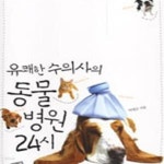 [중고샵] 동물병원24시 (유쾌한 수의사의) - 예스24 [중고샵]동물병원24시 (유쾌한 수의사의) - 예스24