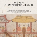 [중고샵] 조용헌의 사주명리학 이야기 - 예스24 [중고샵]조용헌의 사주명리학 이야기 - 예스24