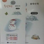 [중고샵] 중학 수학 1학년1학기 (상,하) (겨울방학특강편) (교사용) - 예스24 [중고샵]중학 수학 1학년1학기 (상,하) (겨울방학특강편) (교사용)... 