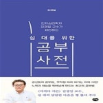 [중고샵] 십 대를 위한 공부 사전 - 인지심리학자 김경일 교수가... 공부 사전 - 인지심리학자 김경일 교수가 제안하는  | 십 대를 위한 사전 - 예스24