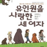 [중고샵] 유인원을 사랑한 세 여자 (영장류를 연구한 세 과학자 제인... 여자 (영장류를 연구한 세 과학자 제인 구달, 다이앤 포시, 비루테... 