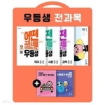 [중고샵] 우등생 해법 전과목 세트 5-2 - 전4권 (2022년) - 어떤 교과서를 쓰더라도 언제나 - 예스24 [중고샵]우등생 해법 전과목 세트 5-2... 