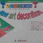 [중고샵] 뉴 아트 데코레이션 - 창작공예 중심의 (T1001) - 예스24 [중고샵]뉴 아트 데코레이션 - 창작공예 중심의 (T1001) - 예스24