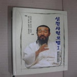 [중고샵] 심천사혈요법 1(CD1장 포함)(양장본) - 예스24 [중고샵]심천사혈요법 1(CD1장 포함)(양장본) - 예스24