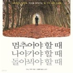 [중고샵] 멈추어야 할 때 나아가야 할 때 돌아봐야 할 때 (느리게 더 느리게, 자신을 찾아가는 세가지 삶의 시간표) - 예스24 [중고샵]멈추어야 할... 