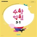 [중고샵] (상급) 15개정 2024년형 초등학교 수학 익힘 5-1 교과서 (비상교육 신항균) - 예스24 [중고샵](상급) 15개정 2024년형 초등학교 수학... 