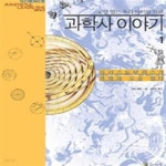 예스24 [중고샵]교양있는 우리 아이를 위한 과학사 이야기 1 (아리스토텔레스가 과학의 길을 열다) - 예스24