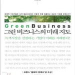 [중고샵] 그린 비즈니스의 미래 지도 (세계적 기업가들은 녹색 황금시장에서 어떻게 부를 창출하고 성공의 기회를 얻었는가?) - 예스24 [중고샵]... 