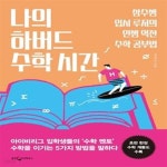[중고샵] 나의 하버드 수학 시간 (삼수생 입시 루저의 인생 역전 수학 공부법) - 예스24 [중고샵]나의 하버드 수학 시간 (삼수생 입시 루저의 인생... 