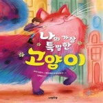 [중고샵] 나의 가장 특별한 고양이 - 예스24 [중고샵]나의 가장 특별한 고양이 - 예스24