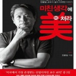 [중고샵] 미친 생각에 미쳐라 (노스캐롤라이나 주립대 진봉일 교수의... (노스캐롤라이나 주립대 진봉일 교수의 삶과 디자인 이야기) - 예스24