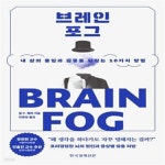 [중고샵] 브레인포그 (내 삶의 몰입과 집중을 되찾는 10가지 방법) - 예스24 [중고샵]브레인포그 (내 삶의 몰입과 집중을 되찾는 10가지 방법)... 