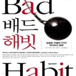 [중고샵] 배드 해빗 (성공한 기업의 7가지 자기파괴 습관) - 예스24 [중고샵]배드 해빗 (성공한 기업의 7가지 자기파괴 습관) - 예스24