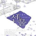 [중고샵] 선물 -수니 - 예스24 [중고샵]선물 -수니 - 예스24
