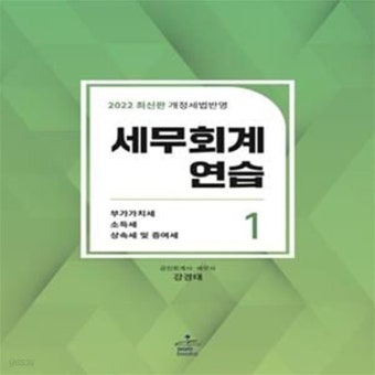 상속세및 증여세법(2022) (개정세법반영) - 예스24 [중고샵]세무회계연습 1: 부가가치세법. 소득세법. 상속세및 증여세법(2022) (개정세법반영)...