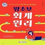 [중고샵] 2021 왕초보 회계원리 (자격증, 취업, 실무를 위한 가장 쉬운 기초 회계 입문서) - 예스24 [중고샵]2021 왕초보 회계원리 (자격증, 취업... 