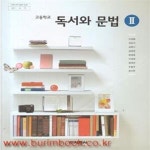 [중고샵] (상급) 2013년형 고등학교 독서와 문법 2 교과서 (지학사 이삼형) (418-1) - 예스24 [중고샵](상급) 2013년형 고등학교 독서와 문법... 