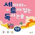 [중고샵] 세 마리 토끼 잡는 독서 논술 D2 - 초등 5,6 학년 - 예스24 [중고샵]세 마리 토끼 잡는 독서 논술 D2 - 초등 5,6 학년 - 예스24