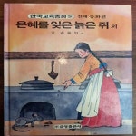 [중고샵] 은혜를 잊은 늙은 쥐 외 (원색텔레비젼 한국교육동화 9 / 전래 동화편) - 예스24 [중고샵]은혜를 잊은 늙은 쥐 외 (원색텔레비젼...