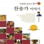 [중고샵] 찬송가이야기 (이천진 목사가 쉽게 쓴) - 예스24 [중고샵]찬송가이야기 (이천진 목사가 쉽게 쓴) - 예스24