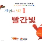 [중고샵] 빨간빛 (자연을 담은 감성 그림책 1 자연의 빛) - 예스24 [중고샵]빨간빛 (자연을 담은 감성 그림책 1 자연의 빛) - 예스24