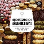 [중고샵] 에어프라이어 홈베이킹 - 예스24 [중고샵]에어프라이어 홈베이킹 - 예스24