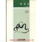 [중고샵] 1991년 초판 정법개술 왕생집 - 예스24 [중고샵]1991년 초판 정법개술 왕생집 - 예스24