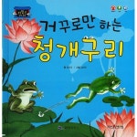 [중고샵] 거꾸로만 하는 청개구리 - 예스24 [중고샵]거꾸로만 하는 청개구리 - 예스24