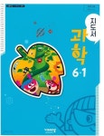 [중고샵] 초등학교 과학 6-1 지도서 (이수환/비상교육) - 예스24 [중고샵]초등학교 과학 6-1 지도서 (이수환/비상교육) - 예스24