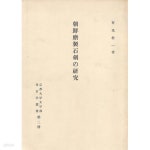 [중고샵] 朝鮮磨製石劍の硏究( 조선마제석검의 연구 ) 교토대학 문학부 고고학총서 제2책 <초판 일본원서> 석기 금속 신석기 대륙 충남 부여 금강... 