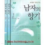 [중고샵] 2003년판 하병무 장편소설 남자의 향기 1,2,3 (전3권) 완질 - 예스24 [중고샵]2003년판 하병무 장편소설 남자의 향기 1,2,3 (전3권)... 