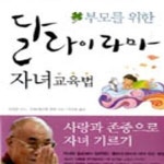 [중고샵] 부모를 위한 달라이 라마 자녀교육법 - 예스24 [중고샵]부모를 위한 달라이 라마 자녀교육법 - 예스24