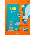 [중고샵] 초등학교 사회 4-1 교과서 (설규주/비상/2025전시본) - 예스24 [중고샵]초등학교 사회 4-1 교과서 (설규주/비상/2025전시본) - 예스24