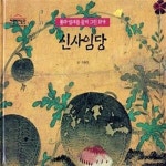 [중고샵] 신사임당 (풀과 벌레를 즐겨그린 화가) - 예스24 [중고샵]신사임당 (풀과 벌레를 즐겨그린 화가) - 예스24