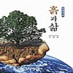 [중고샵] 흙과 삶 - 예스24 [중고샵]흙과 삶  - 예스24