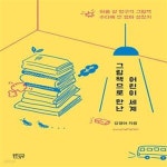 [중고샵] 그림책으로 만난 어린이 세계 (아홉 살 방구석 그림책 수다에 낀 엄마 성장기) - 예스24 [중고샵]그림책으로 만난 어린이 세계 (아홉 살... 