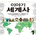 [중고샵] 이야기 세계사 1 (고대 오리엔트에서 중세까지) - 예스24 [중고샵]이야기 세계사 1 (고대 오리엔트에서 중세까지) - 예스24
