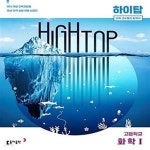 [중고샵] High Top 하이탑 고등학교 화학 1 (2022년용) (전3권, 2015... 고등학교 화학 1 (2022년용) (전3권, 2015 개정 교육과정) - 예스24