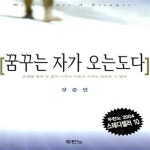 [중고샵] 꿈꾸는 자가 오는도다 (요셉을 통해 본 꿈의 시작과 좌절과 치유와 성취와 그 열매) - 예스24 [중고샵]꿈꾸는 자가 오는도다 (요셉을... 